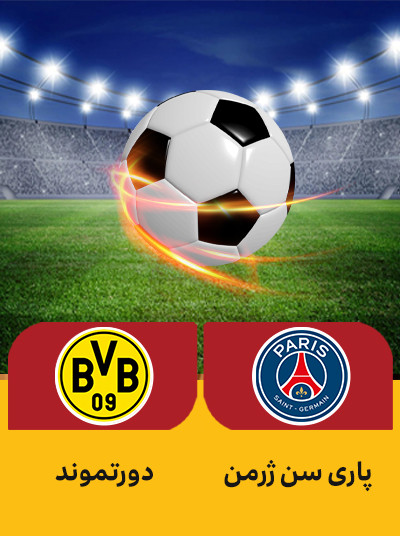 فوتبال پاریسن ژرمن دورتموند.jpg