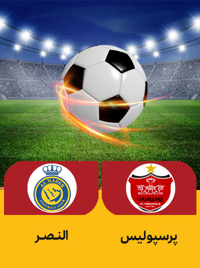 فوتبال پرسپولیس النصر.jpg