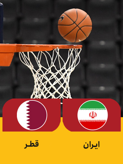 بسکتبال ایران قطر.jpg