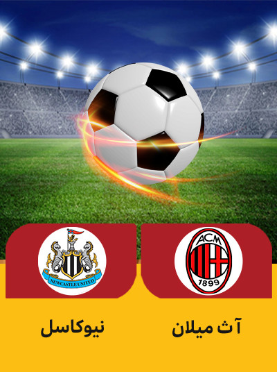 فوتبال میلان نیوکاسل.jpg