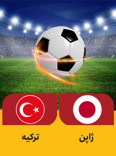 فوتبال ژاپن – ترکیه.jpg