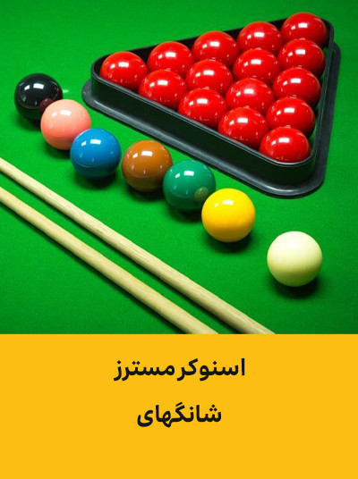 اسنوکر مسترز شانگهای.jpg