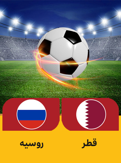 فوتبال قطر – روسیه.jpg