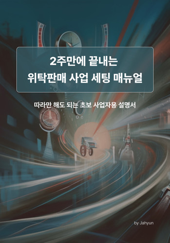 위탁판매 cover 3.jpg