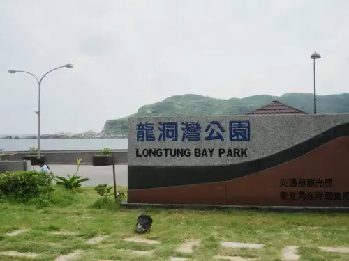 00023 龍洞灣公園.webp