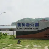 00023 龍洞灣公園