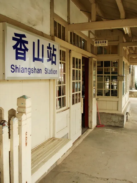 香山車站