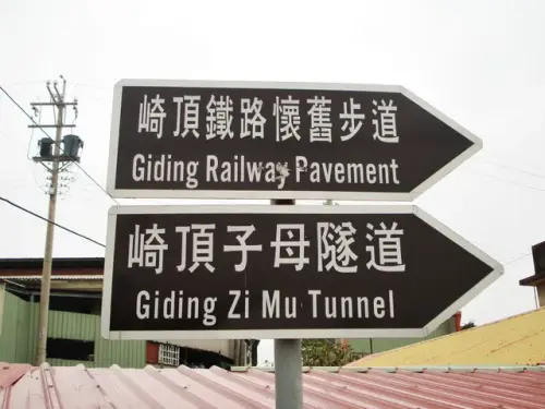 00008 崎頂子母隧道.webp