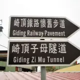 00008 崎頂子母隧道