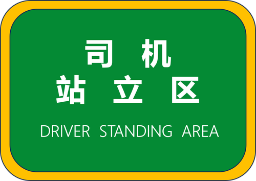 司机站立区.png