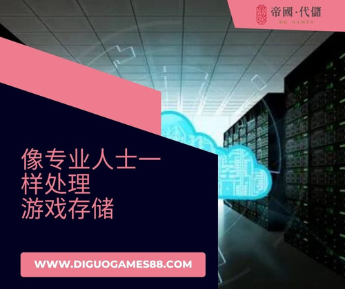 像专业人士一 样处理 游戏存储.jpg