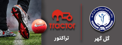 فوتبال گل گهر و تراکتور 16 آذر.jpg