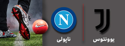 فوتبال یوونتوس و ناپولی 17 آذر.jpg