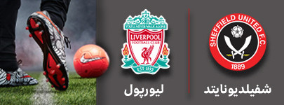 فوتبال شفیلد و لیورپول 15 آذر.jpg
