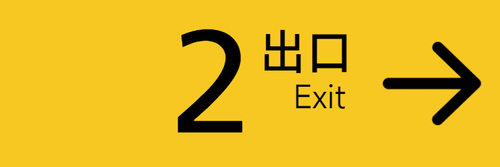 出口2导览 右 3x1靠右.png