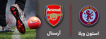 فوتبال استو ویلا و آرسنال 18 آذر.jpg