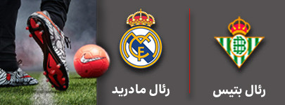 فوتبال رئال بتیس و رئال مادرید 18 آذر.jpg