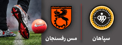 فوتبال سپاهان رفسنجان 18 آذر.jpg