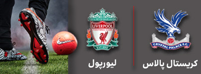 فوتبال کریستال پالاس و لیورپول 18 آذر.jpg