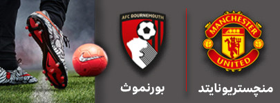 فوتبال منچستریونایتد و بورمونث 18 آذر.jpg