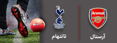 فوتبال آرسنال و تاتهام 2 مهر.jpg