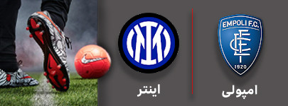 فوتبال امپولی و اینتر 2 شهریور.jpg