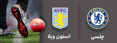 فوتبال چلسی و استو ویلا 2 مهر.jpg