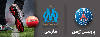 فوتبال پاریسن ژرمن و مارسی 2 مهر.jpg