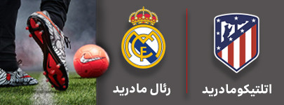 فوتبال اتلتیکومادرید و رئال مادرید 2 مهر.jpg