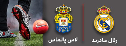 فوتبال رئال مادرید و لاس پالماس 5 مهر.jpg