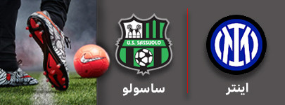 فوتبال اینتر و ساسولو 5 مهر.jpg