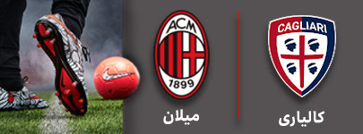 فوتبال کلیاری و میلان 5 مهر.jpg