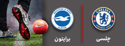 فوتبال چلسی و برایتون 5 مهر.jpg