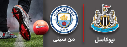 فوتبال نیوکاسل و من سیتی 5 مهر.jpg