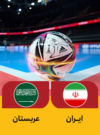 هندبال ایران عربستان.jpg