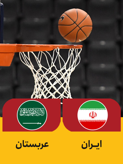 بسکتبال ایران عربستان.jpg