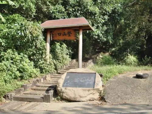 00005 十二寮登山步道入口.webp