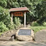 00005 十二寮登山步道入口