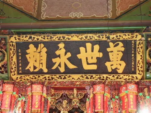 00016 萬世永賴匾額.webp