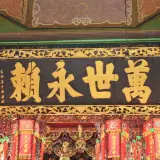 00016 萬世永賴匾額