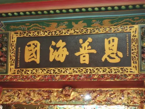 00017 恩普海國匾額.webp