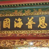 00017 恩普海國匾額