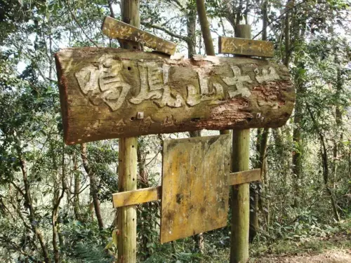 00000 鳴鳳古道.webp