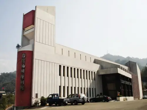 00023 台灣油礦陳列館.webp