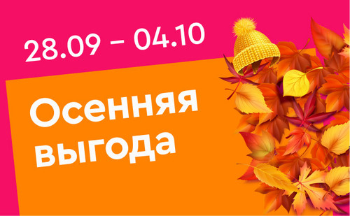 осенняя выгода рус (1).jpg