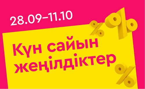 скидки каждый день каз.jpg