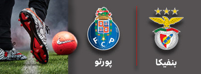 فوتبال بنفیکا و پورتو 7 مهر.jpg