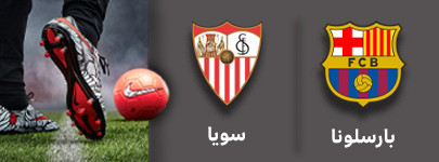 فوتبال بارسلونا و سویا 7 مهر.jpg