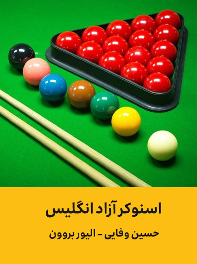 اسنوکر آزاد انگلیس.jpg