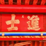 00016 恩進士匾，湯樹梅